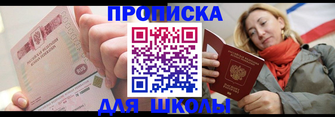 временная регистрация для школы в Шелехове